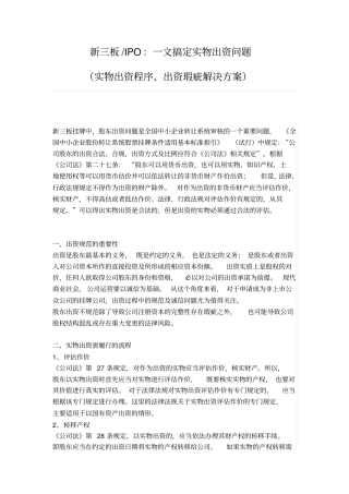 新三板一文搞定实物出资问题实物出资程序、出资瑕疵解决方案