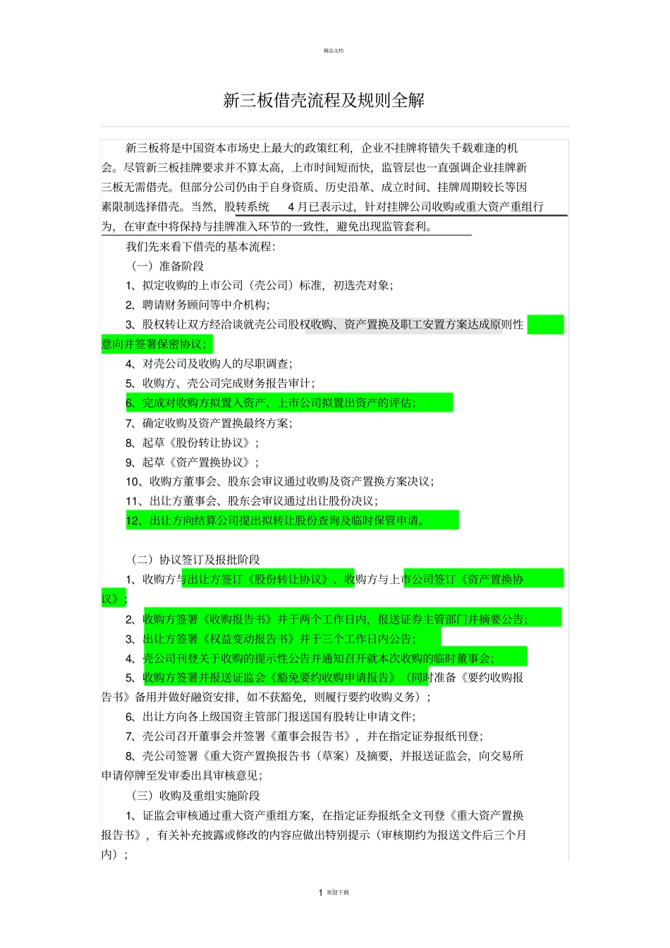新三板借壳流程及规则全解_第1页