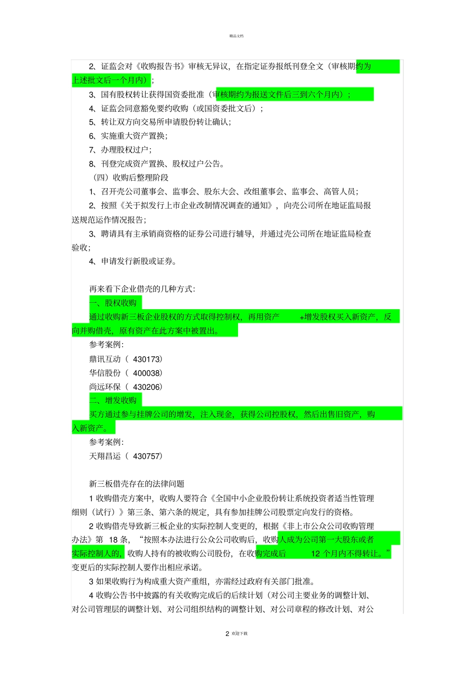 新三板借壳流程及规则全解_第2页