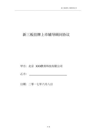 新三板上辅导顾问协议