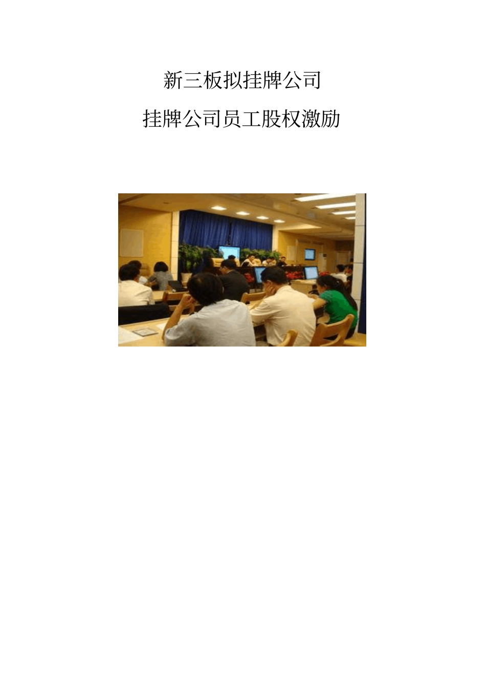 新三板企业公司解决员工持股方案最新_第1页