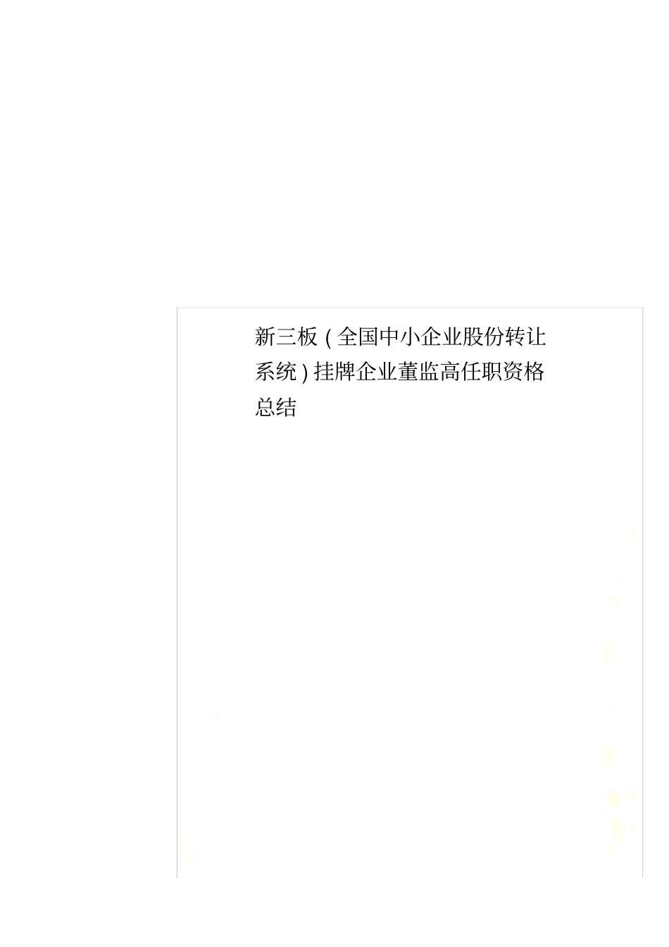 新三板全国中小企业股份转让系统挂牌企业董监高任职资格总结_第1页