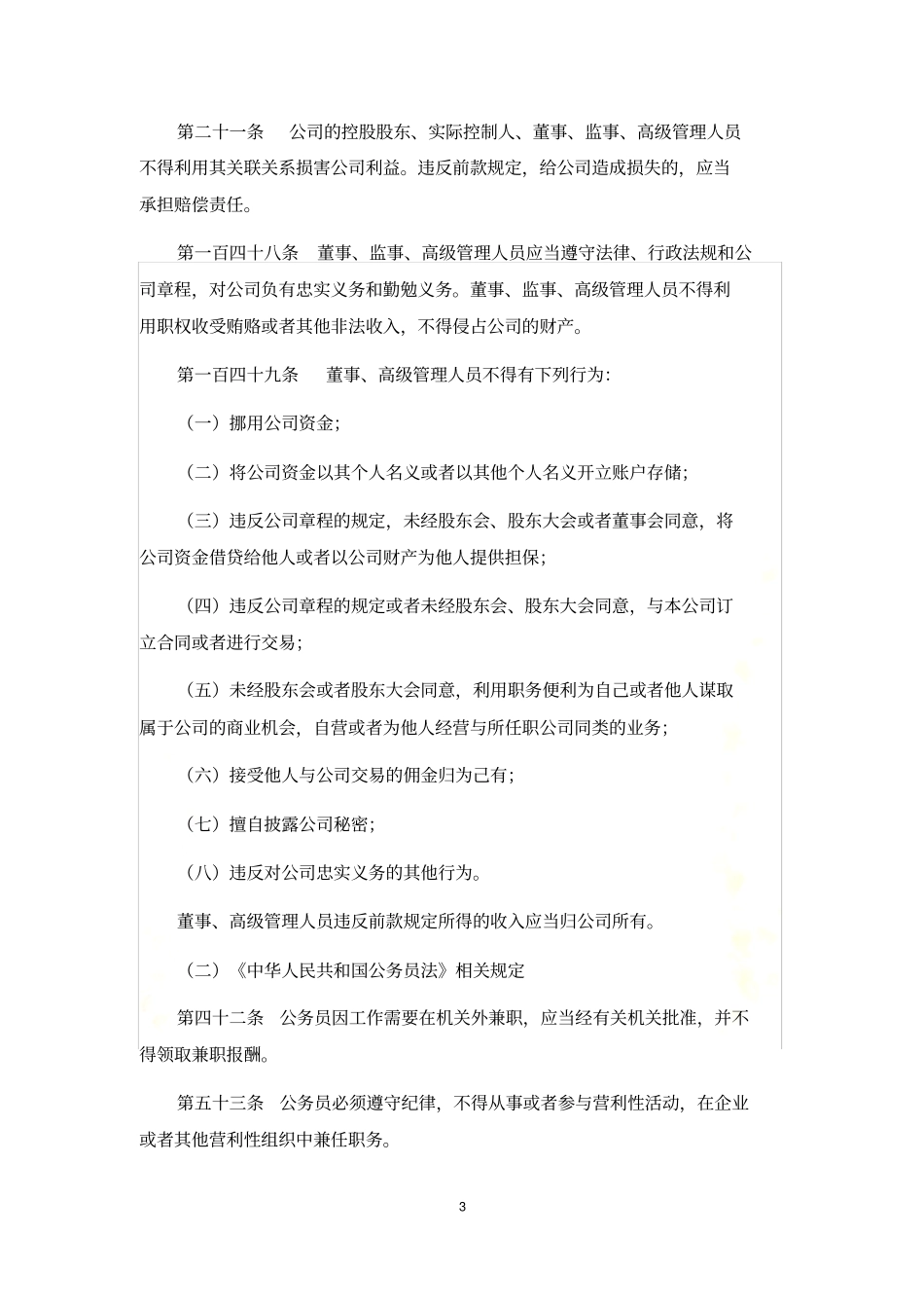 新三板全国中小企业股份转让系统挂牌企业董监高任职资格总结_第3页