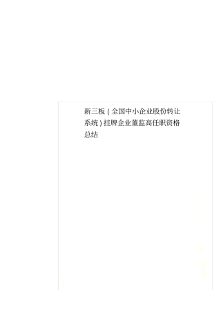 新三板全国中小企业股份转让系统挂牌企业董监高任职资格总结