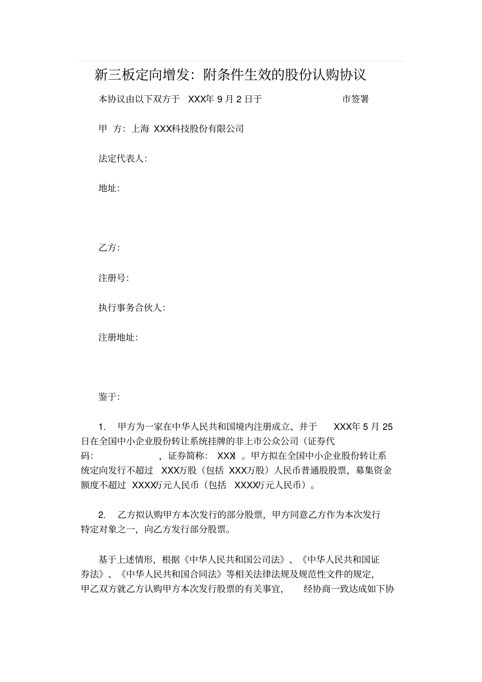 新三板定向增发：附条件生效的股份认购协议_第1页