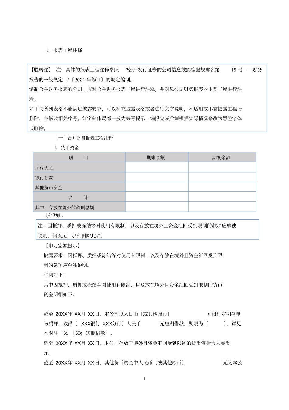 新三板半年报告财务报表附注模板_第1页