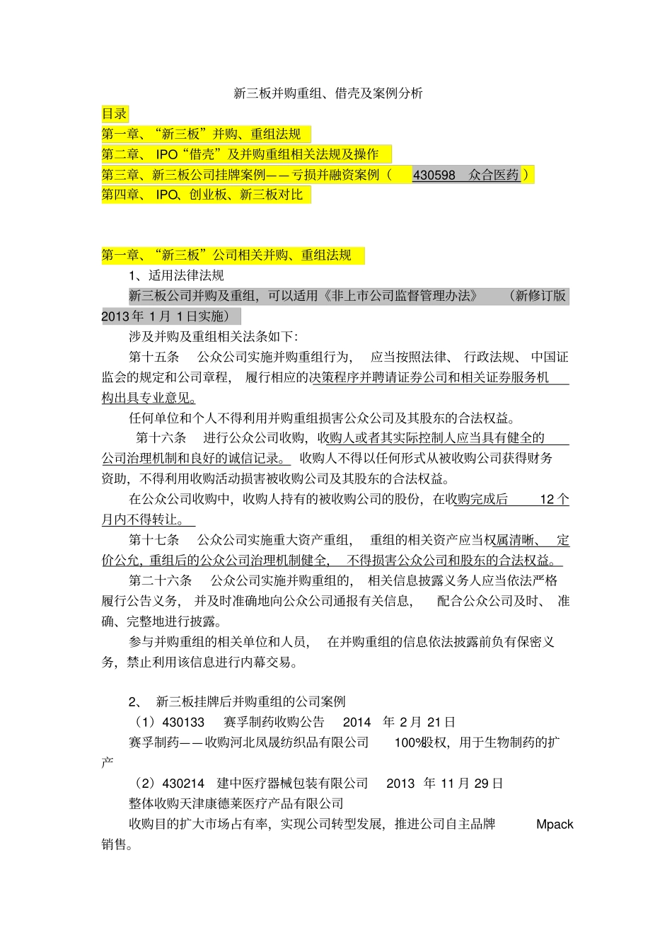 新三板并购重组借壳及案例分析_第1页