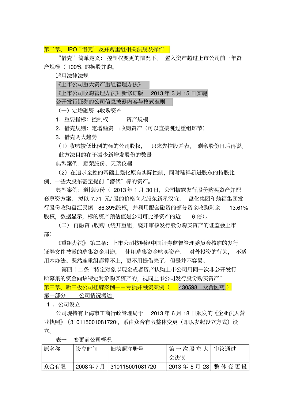 新三板并购重组借壳及案例分析_第2页