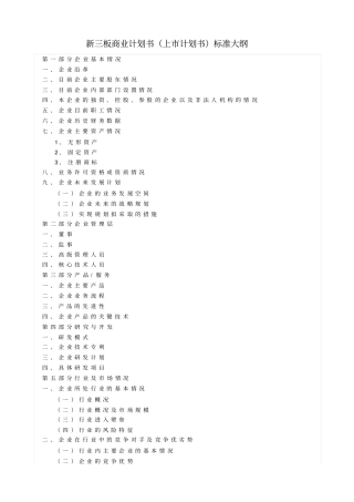 新三板商业计划书上计划书标准大纲
