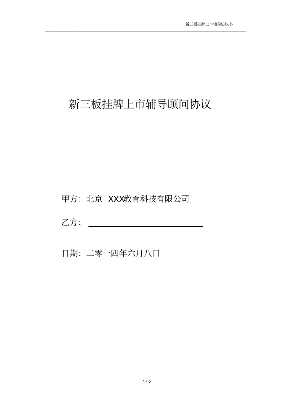 新三板挂牌上辅导顾问协议_第1页
