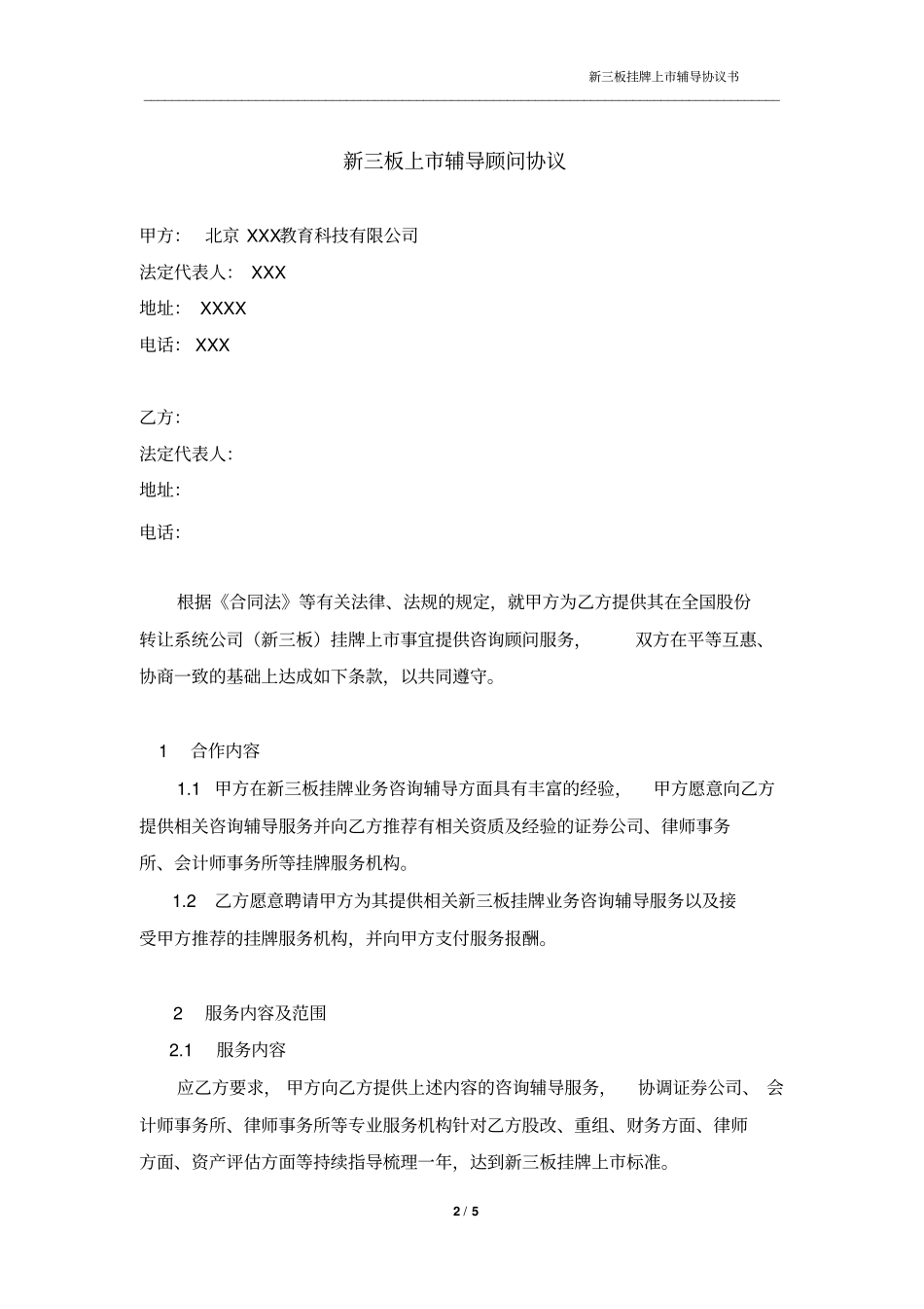 新三板挂牌上辅导顾问协议_第2页