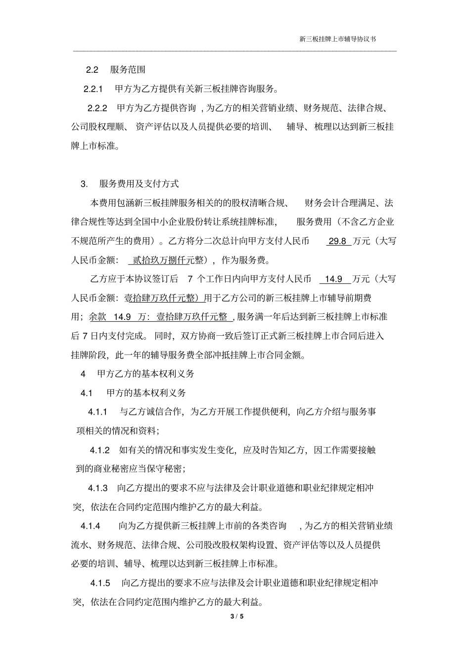 新三板挂牌上辅导顾问协议_第3页