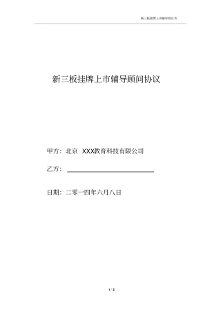 新三板挂牌上辅导顾问协议