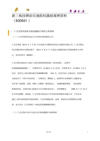 新三板挂牌前实施股权激励案例赏析