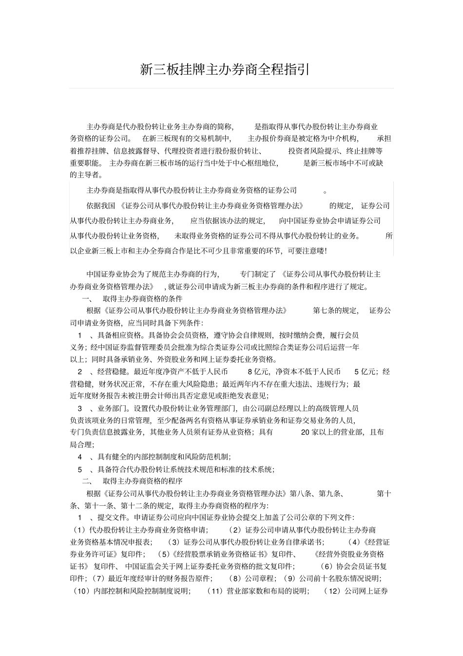 新三板挂牌主办券商全程指引_第1页