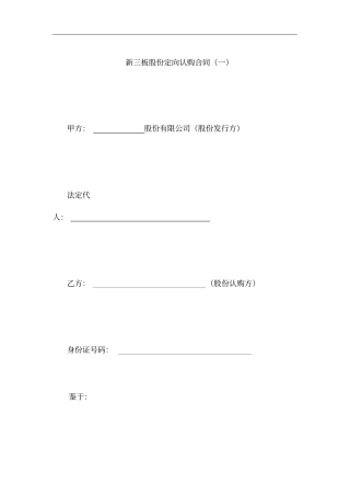 新三板股份定向认购合同