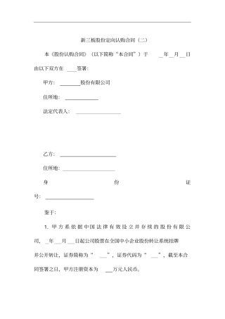 新三板股份定向认购合同模板