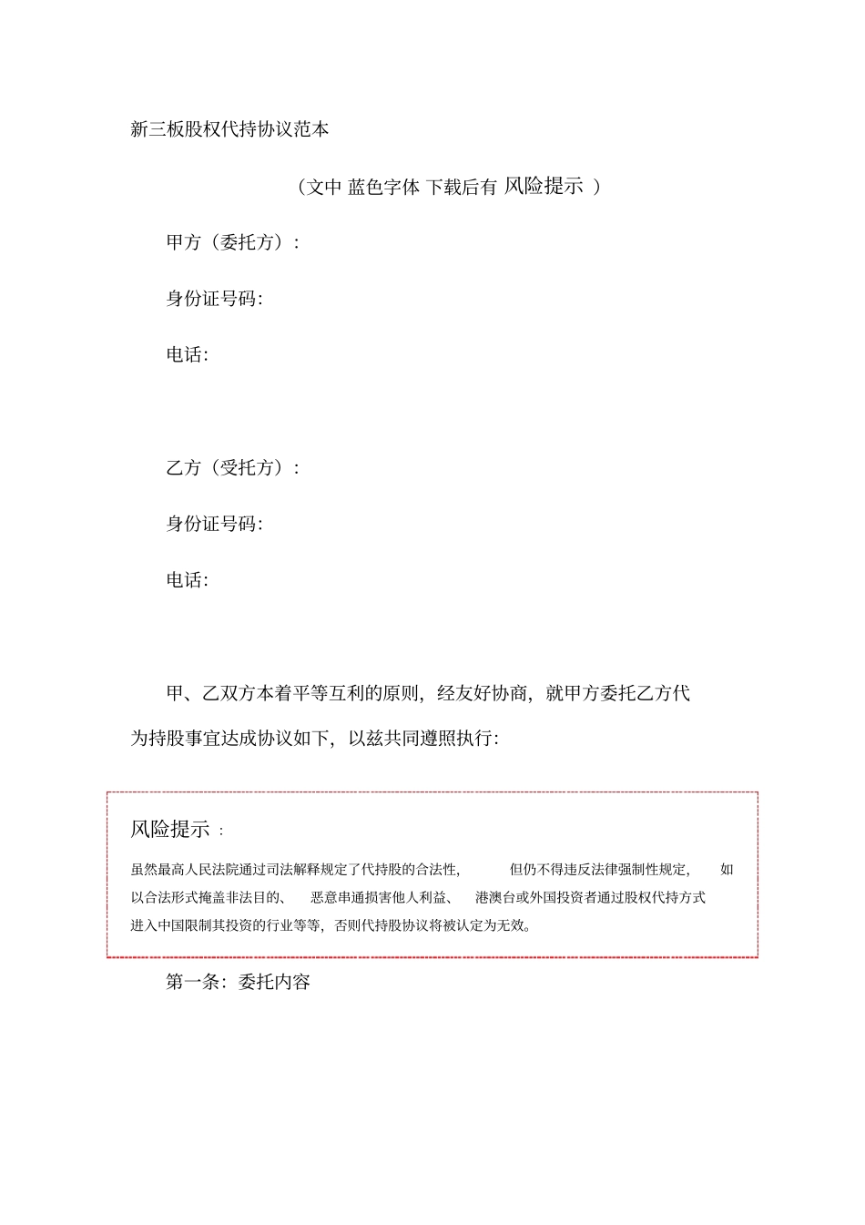 新三板股权代持协议范本_第1页