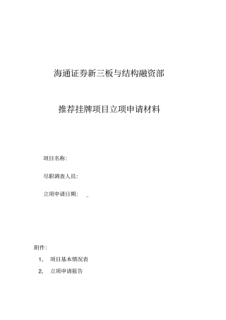 新三板立项申请材料