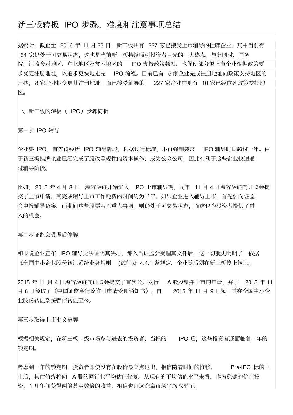 新三板转板IPO步骤、难度和注意事项总结_第1页