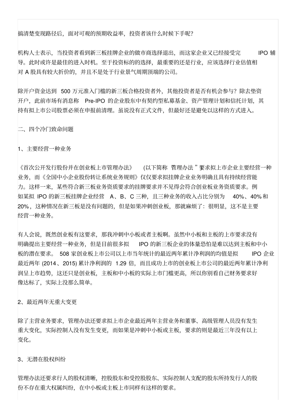 新三板转板IPO步骤、难度和注意事项总结_第2页