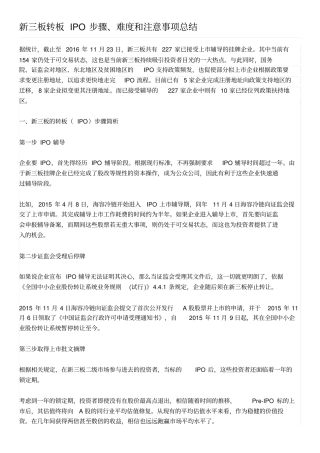 新三板转板IPO步骤、难度和注意事项总结