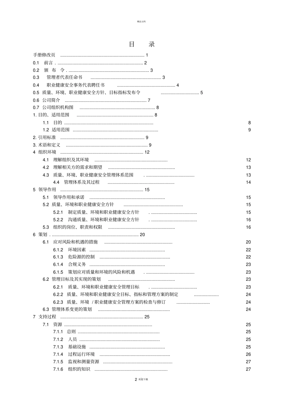 新三标加新版50430管理手册_第2页