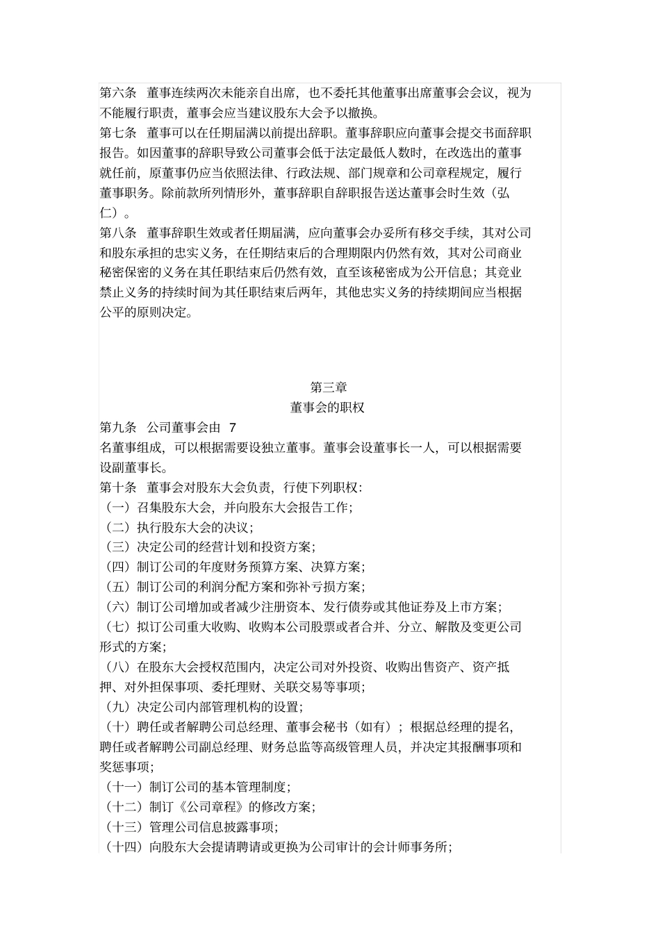 新三板：董事会议事规则标准版,值得收藏_第2页