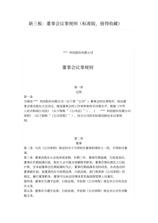 新三板：董事会议事规则标准版,值得收藏