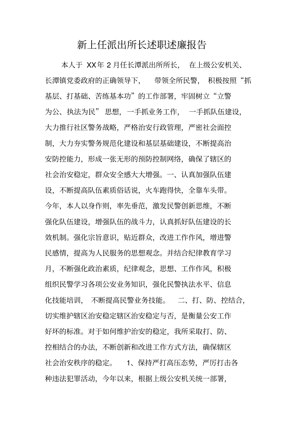 新上任派出所长述职述廉报告_第1页