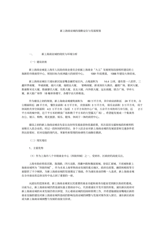 新上海商业城的战略定位与发展规划