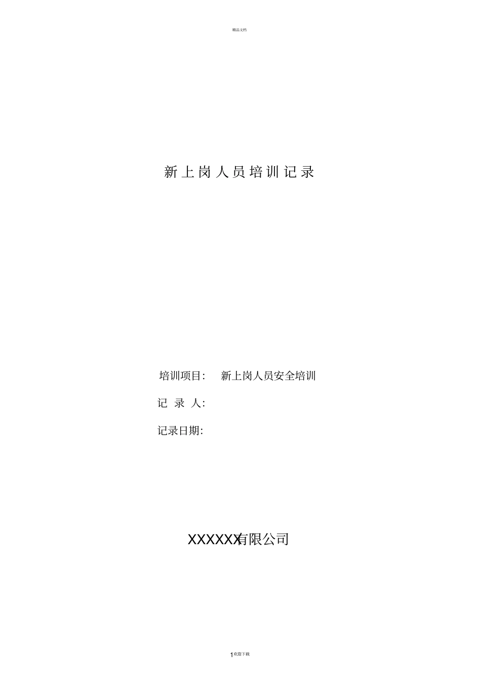 新上岗人员培训记录_第1页