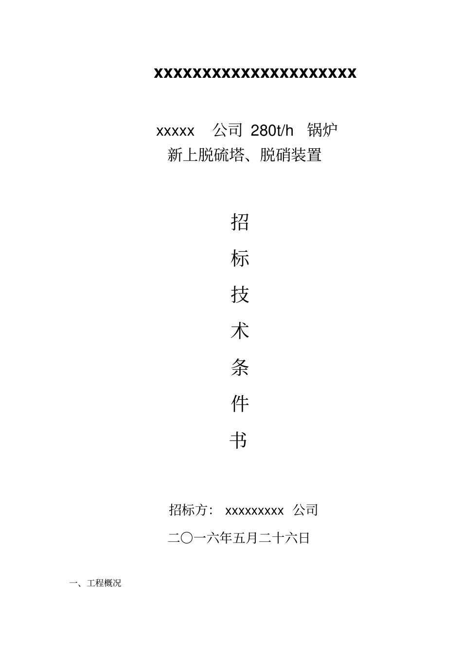 新上超净排放脱硫项目招标条件书汇总_第1页