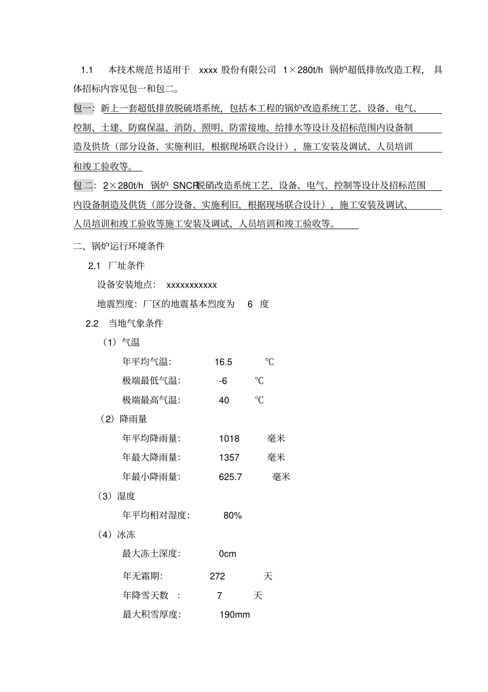 新上超净排放脱硫项目招标条件书汇总_第2页