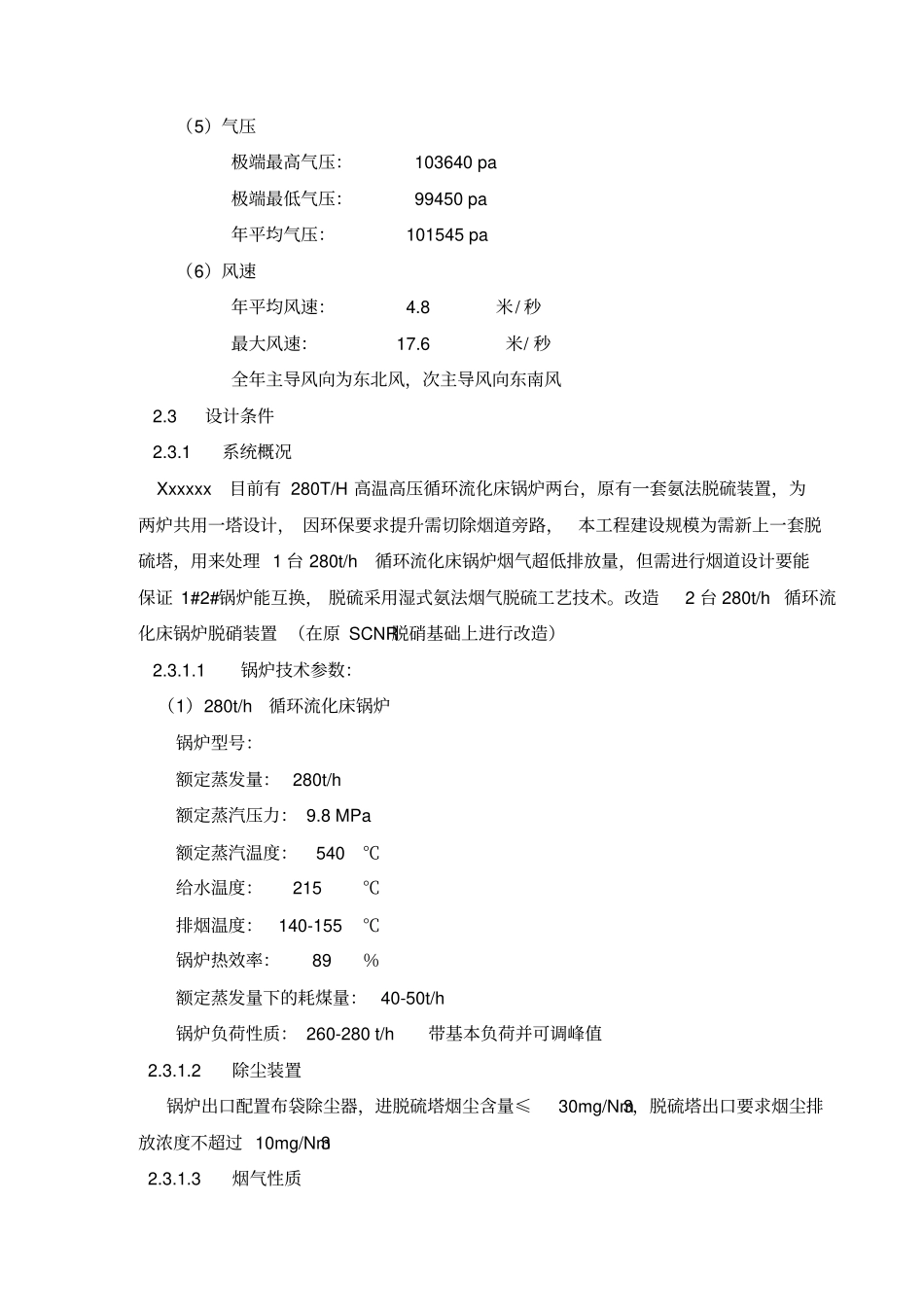 新上超净排放脱硫项目招标条件书汇总_第3页