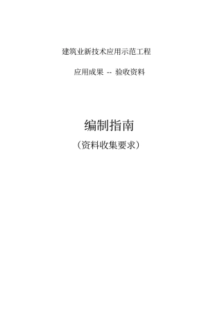 新专业技术应用示范工程验收准备资料1