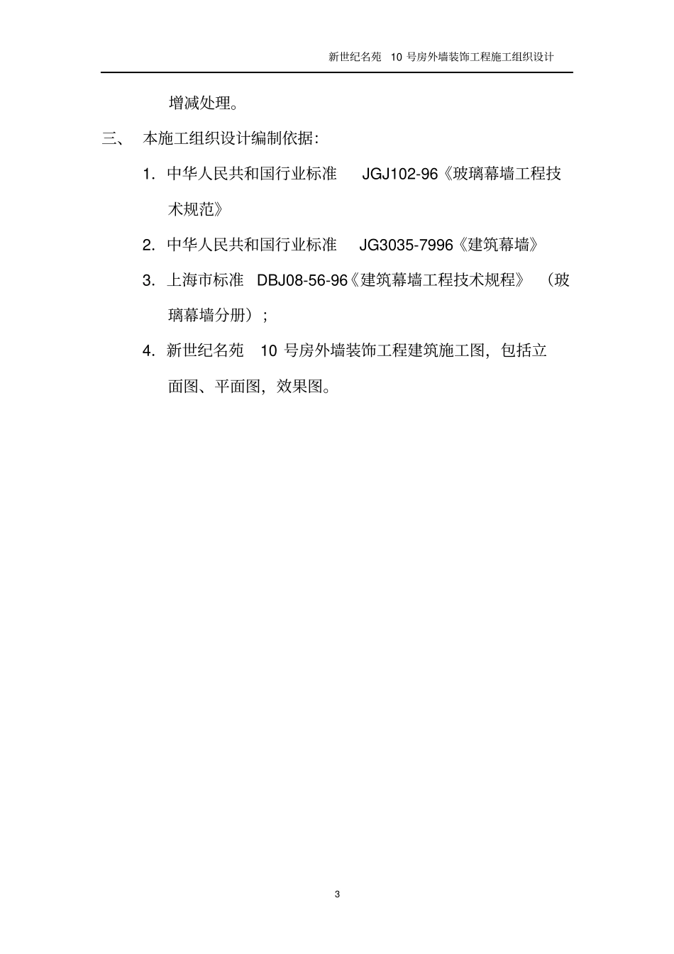 新世纪名苑施工组织_第3页