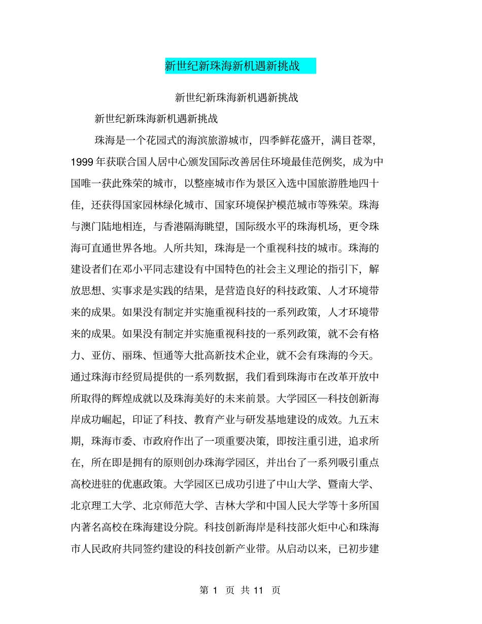 新世纪新珠海新机遇新挑战【可编辑版】_第1页