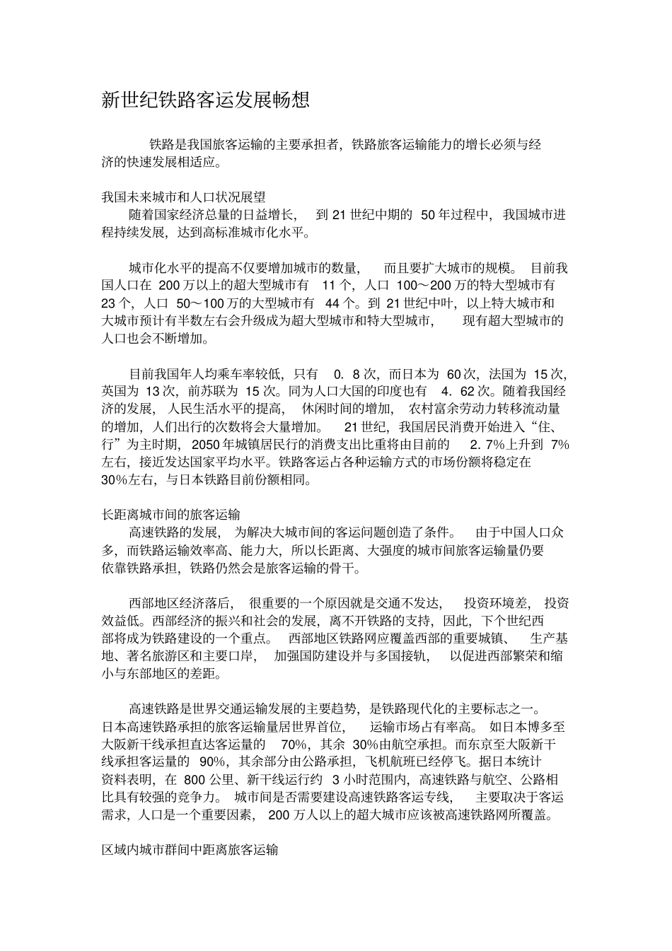 新世纪铁路客运发展畅想_第1页