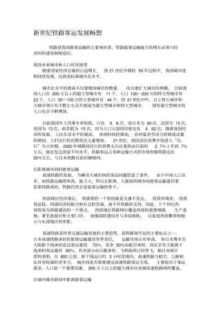 新世纪铁路客运发展畅想