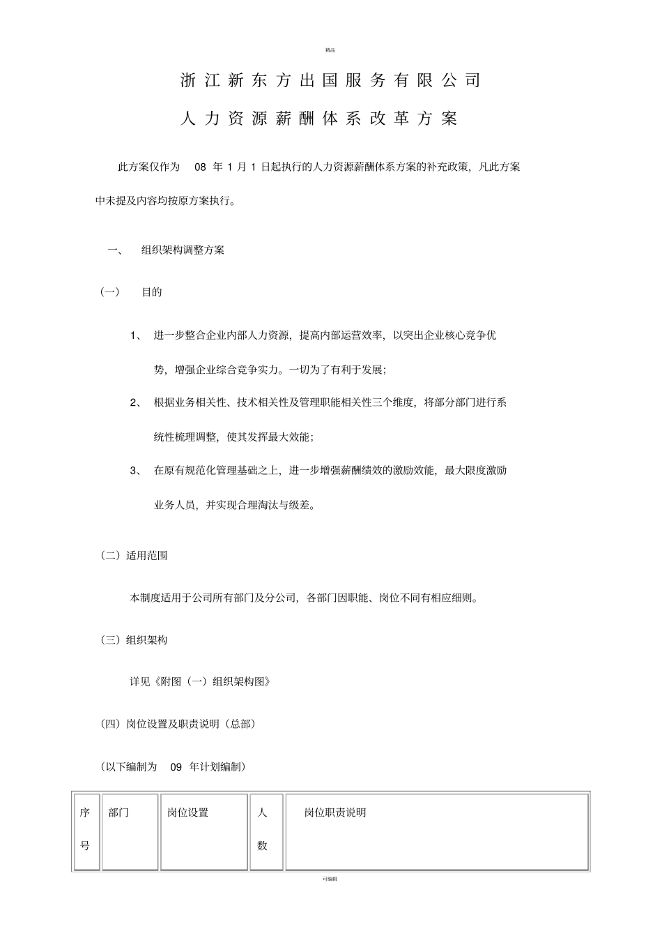 新东方人力资源薪酬体系改革方案_第1页