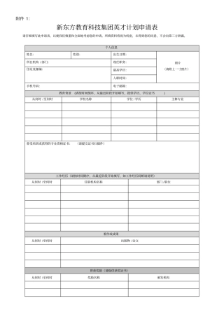 新东方教育科技集团英才计划申请表