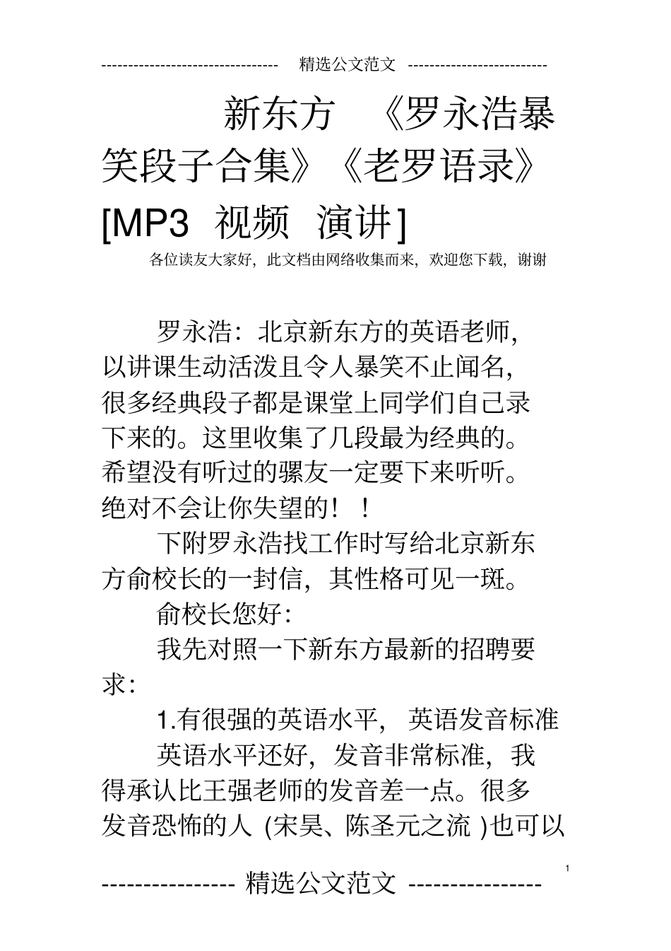 新东方罗永浩暴笑段子合集老罗语录MP3视频演讲_第1页