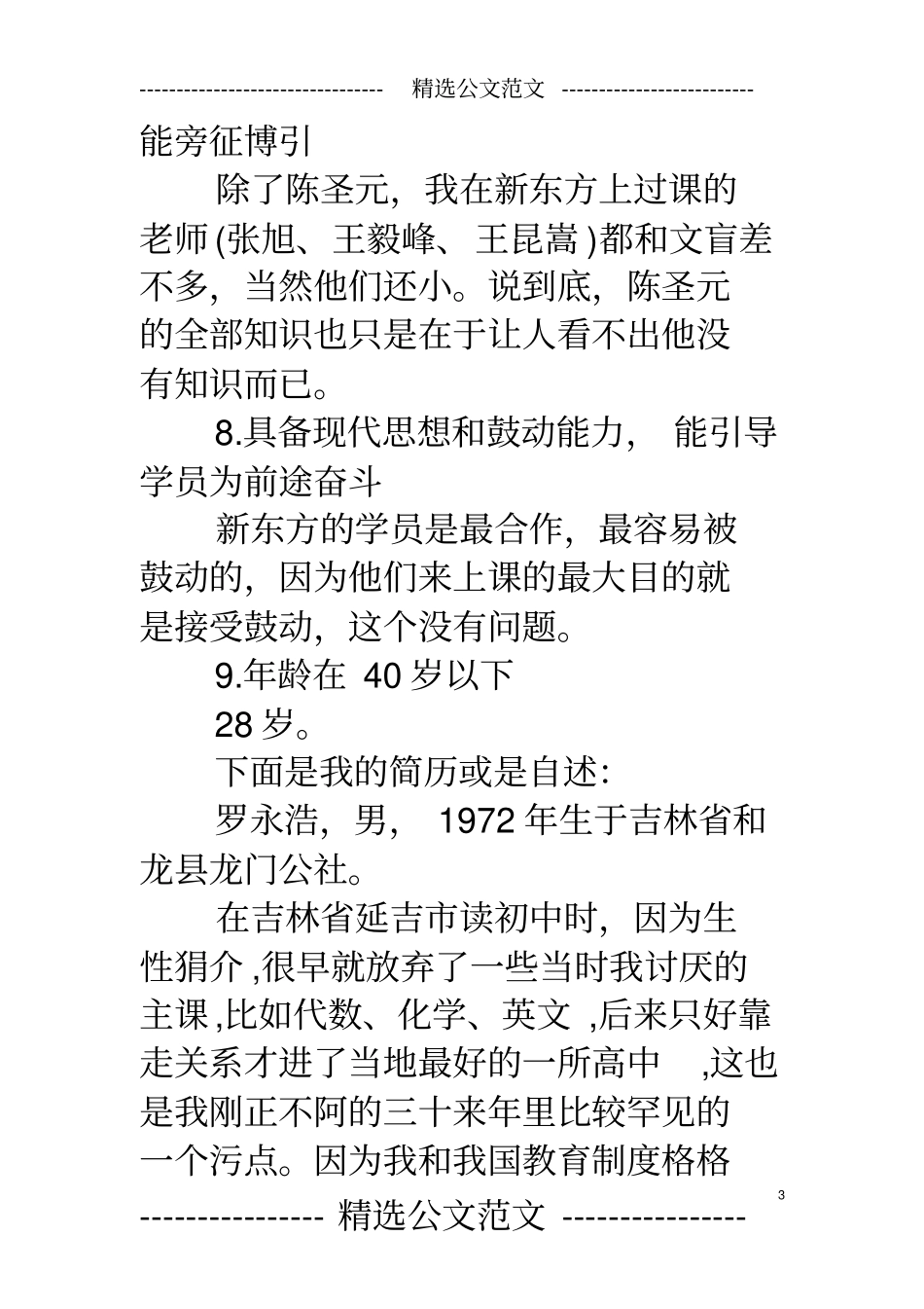 新东方罗永浩暴笑段子合集老罗语录MP3视频演讲_第3页