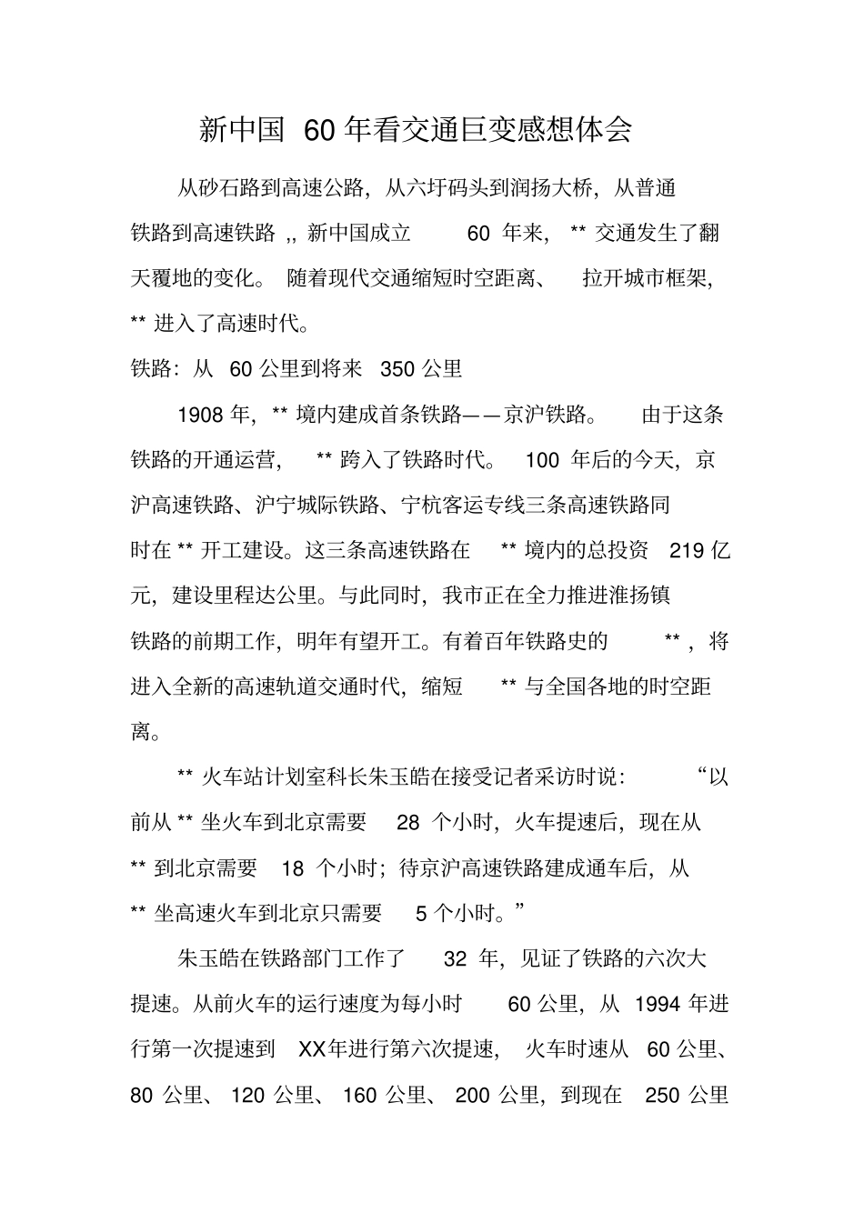 新中国60年看交通巨变感想体会_第1页