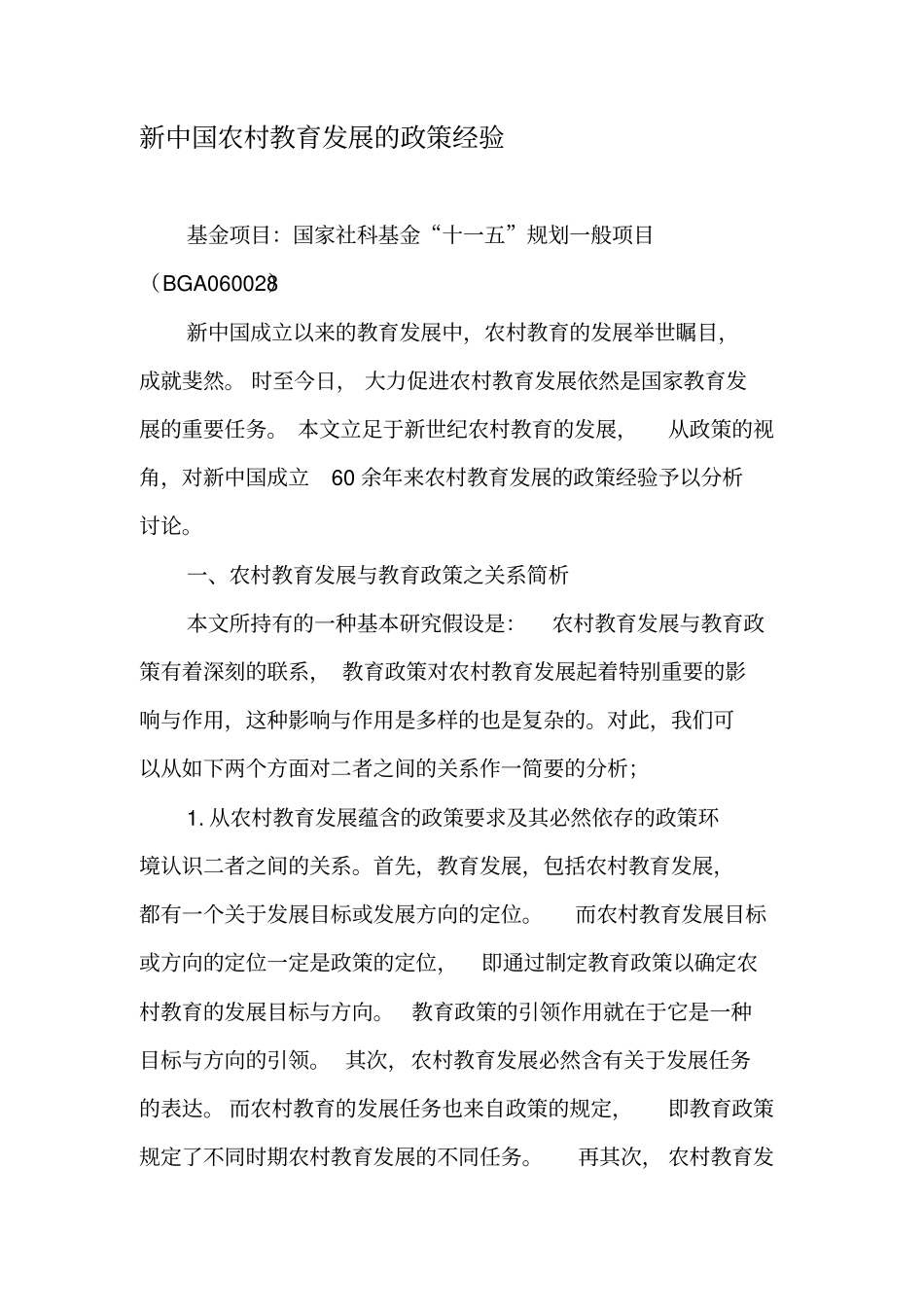 新中国农村教育发展的政策经验-2019年教育文档_第1页