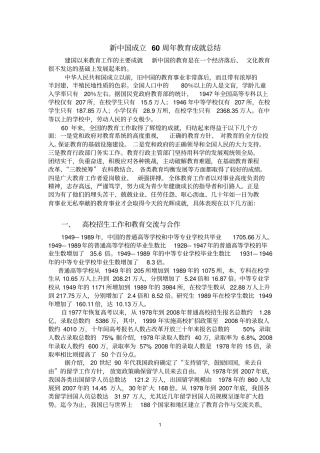 新中国成立60年成就教育