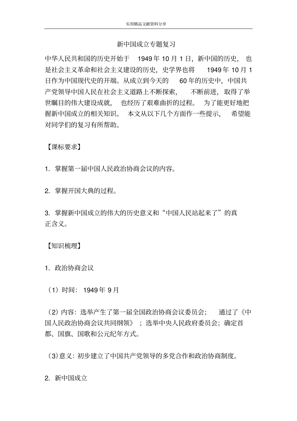 新中国成立专题复习_第1页