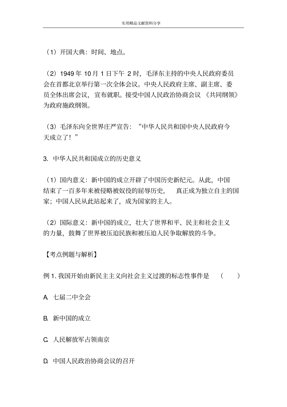 新中国成立专题复习_第2页