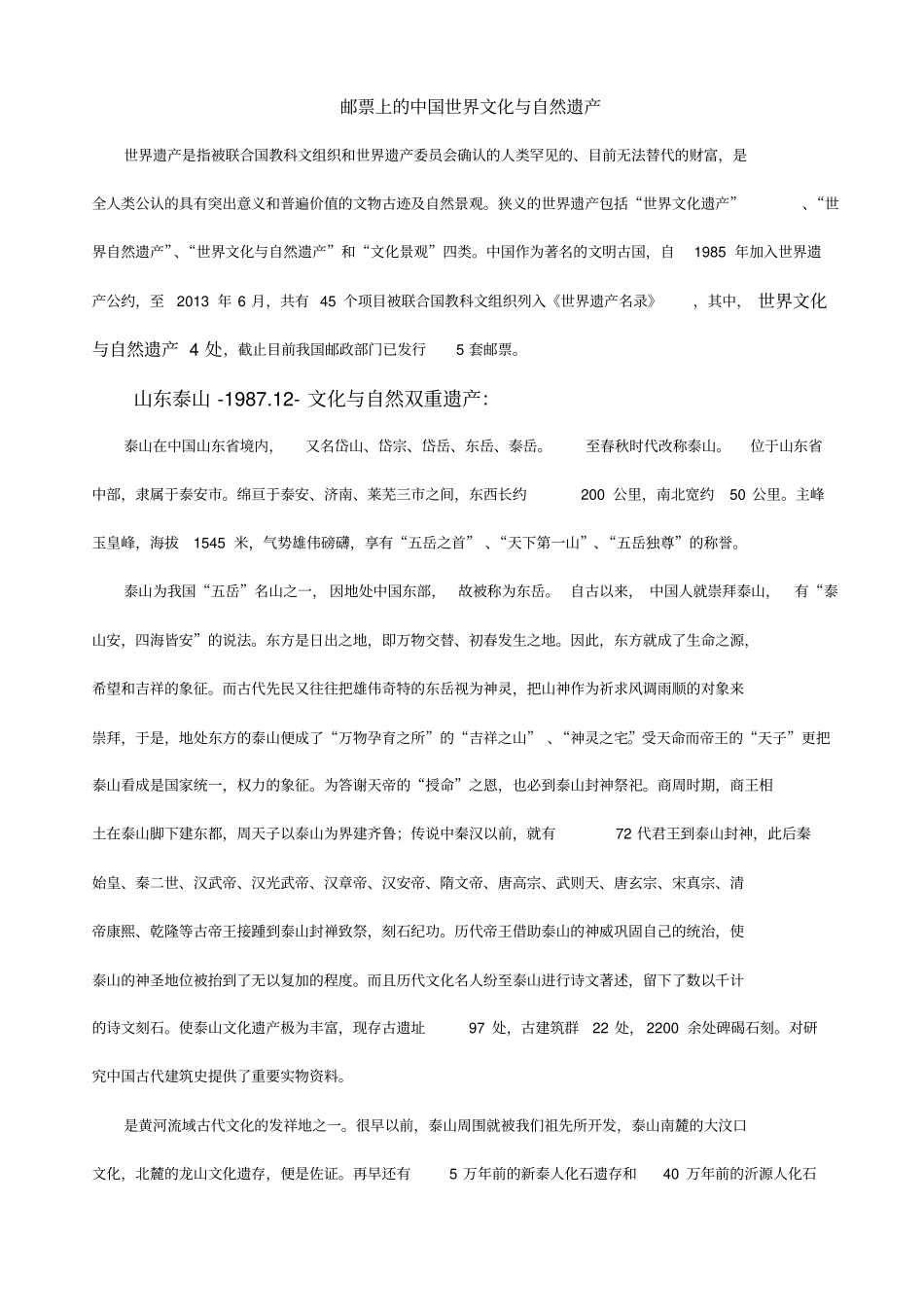 新中国邮票上的中国世界文化与自然遗产_第1页